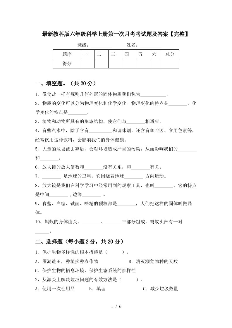 最新教科版六年级科学上册第一次月考考试题及答案完整