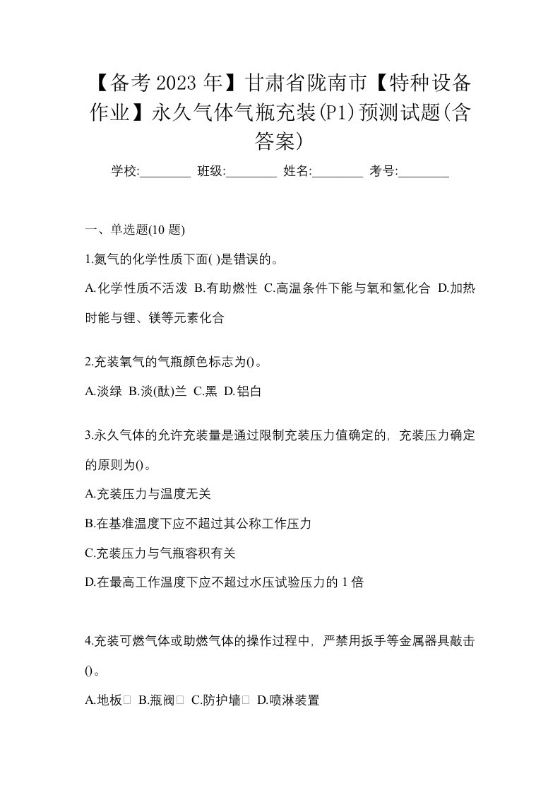 备考2023年甘肃省陇南市特种设备作业永久气体气瓶充装P1预测试题含答案