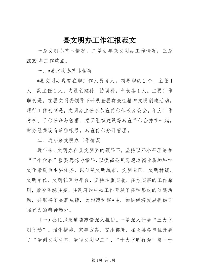 6县文明办工作汇报范文