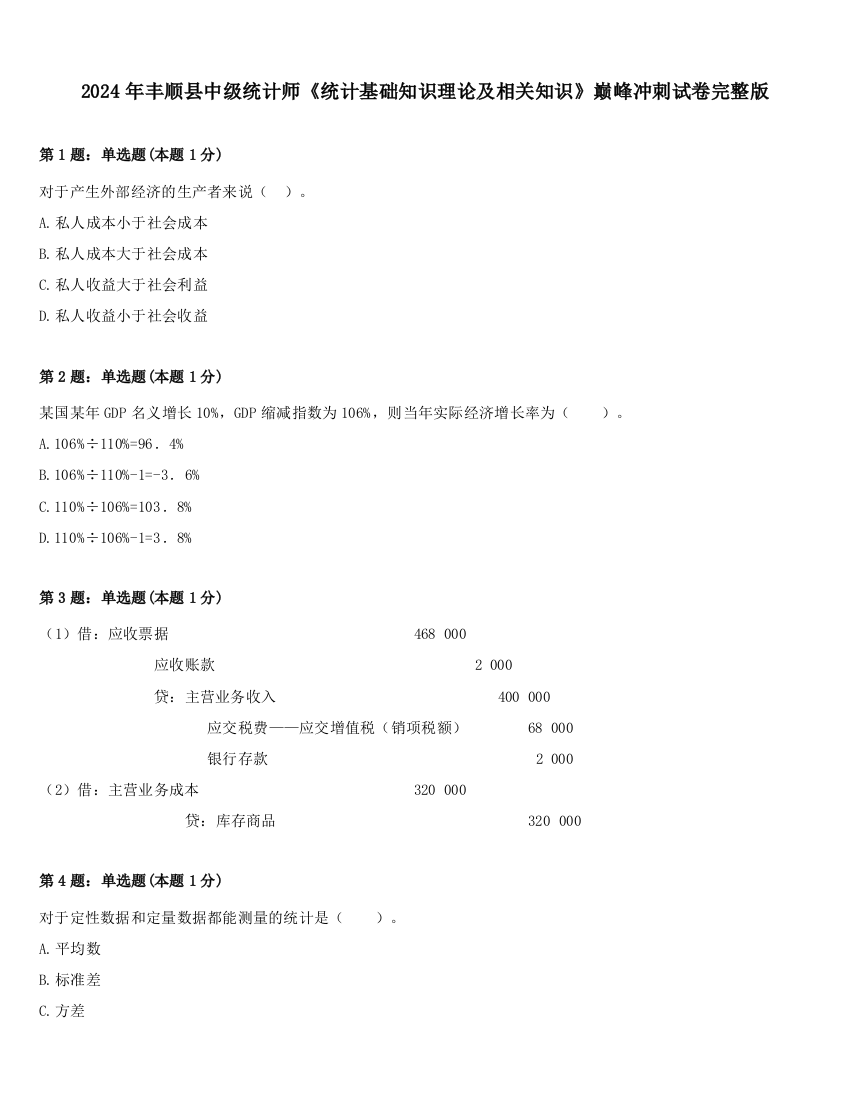 2024年丰顺县中级统计师《统计基础知识理论及相关知识》巅峰冲刺试卷完整版