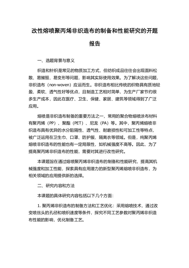 改性熔喷聚丙烯非织造布的制备和性能研究的开题报告