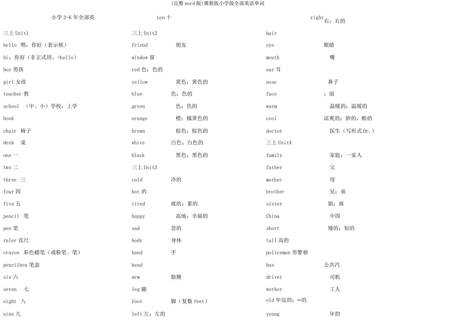 冀教小学级全部英语单词