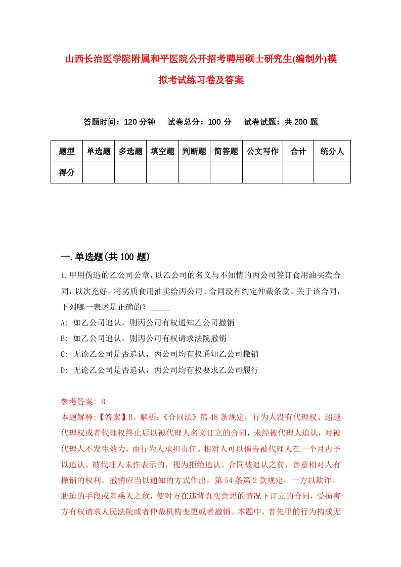 山西长治医学院附属和平医院公开招考聘用硕士研究生(编制外)模拟考试练习卷及答案[5]