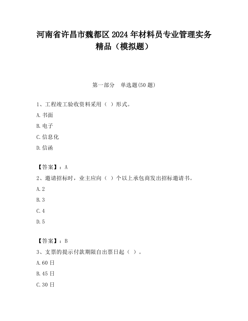 河南省许昌市魏都区2024年材料员专业管理实务精品（模拟题）