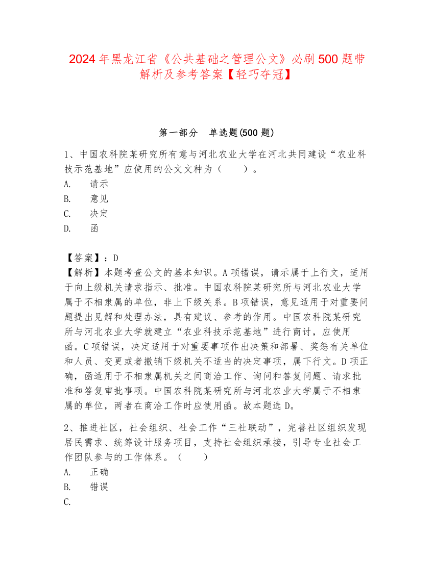 2024年黑龙江省《公共基础之管理公文》必刷500题带解析及参考答案【轻巧夺冠】