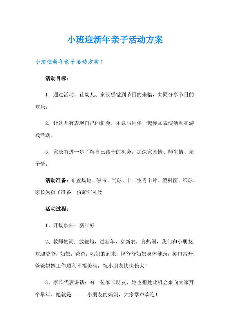 小班迎新年亲子活动方案