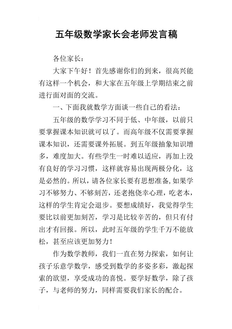 五年级数学家长会老师发言稿