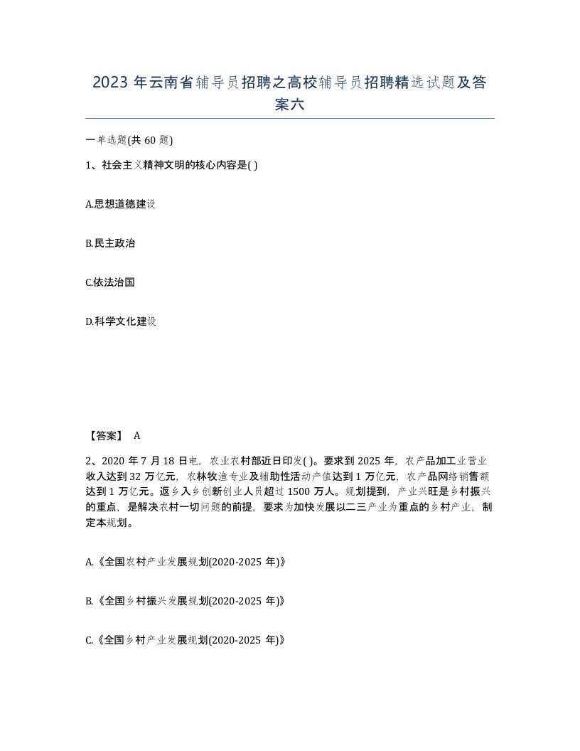 2023年云南省辅导员招聘之高校辅导员招聘试题及答案六