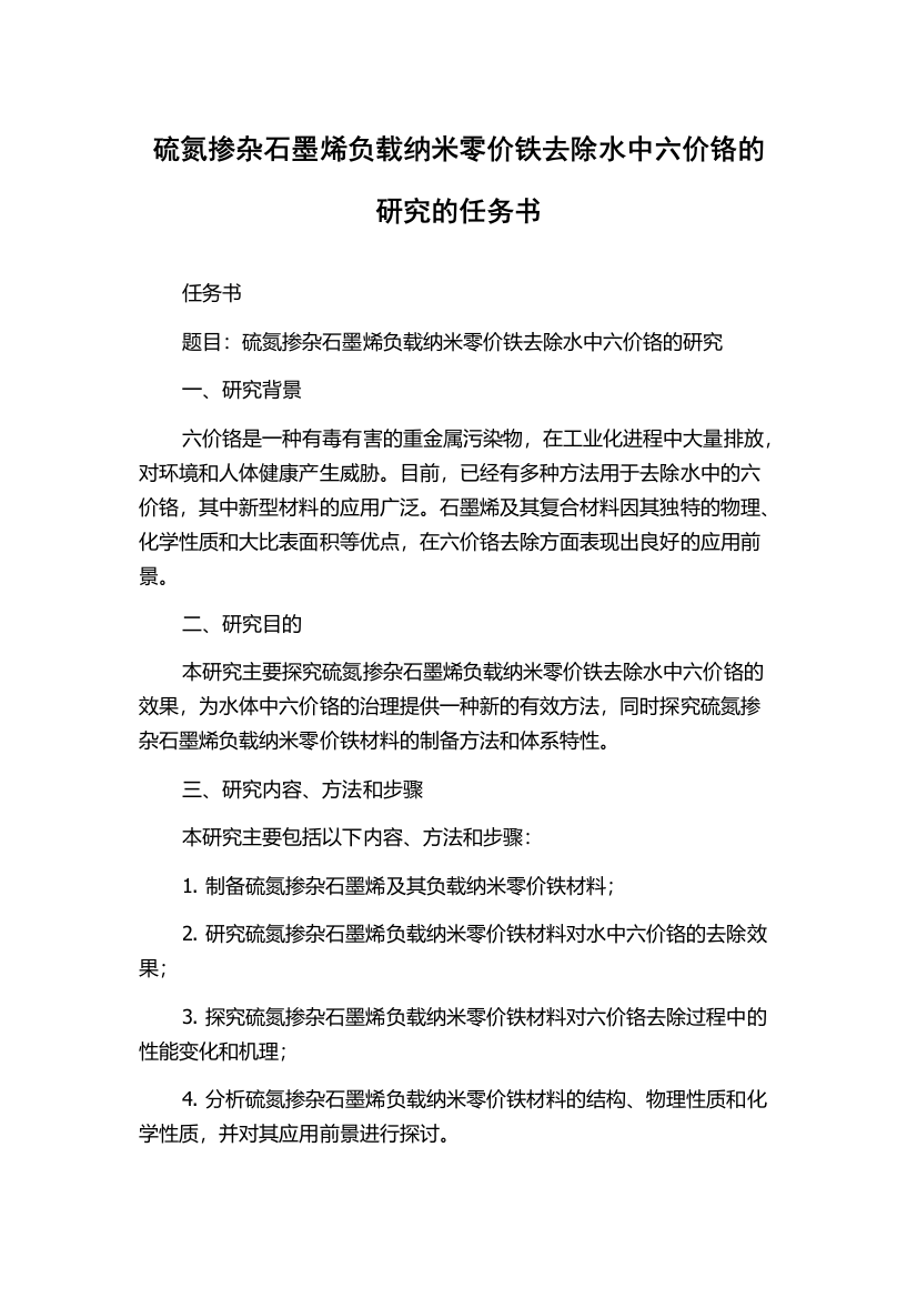 硫氮掺杂石墨烯负载纳米零价铁去除水中六价铬的研究的任务书