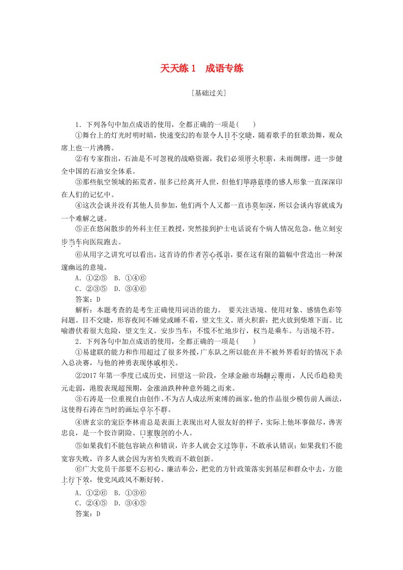 全程训练高考语文一轮复习天天练1成语专练