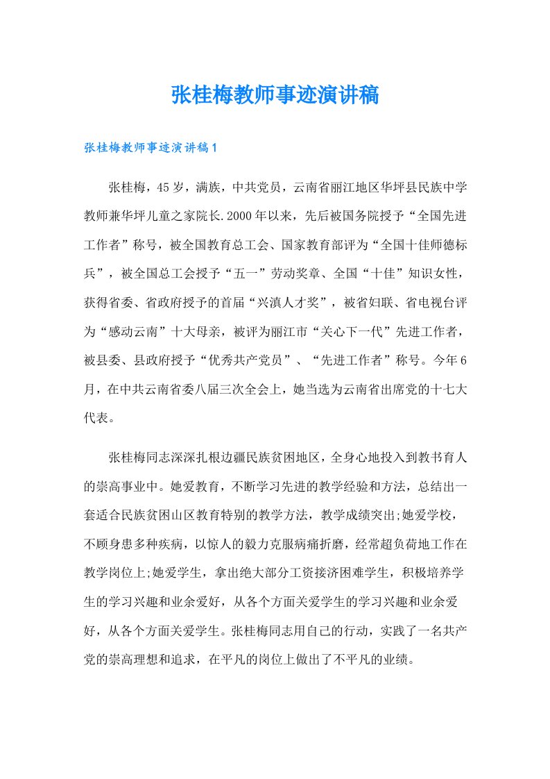 张桂梅教师事迹演讲稿