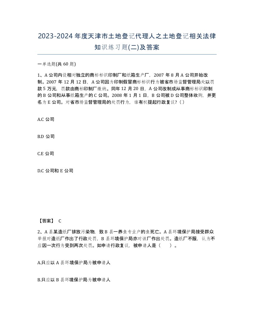 2023-2024年度天津市土地登记代理人之土地登记相关法律知识练习题二及答案