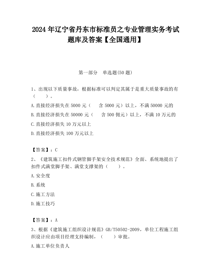 2024年辽宁省丹东市标准员之专业管理实务考试题库及答案【全国通用】