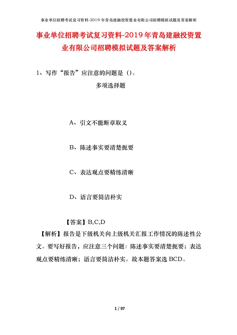 事业单位招聘考试复习资料-2019年青岛建融投资置业有限公司招聘模拟试题及答案解析