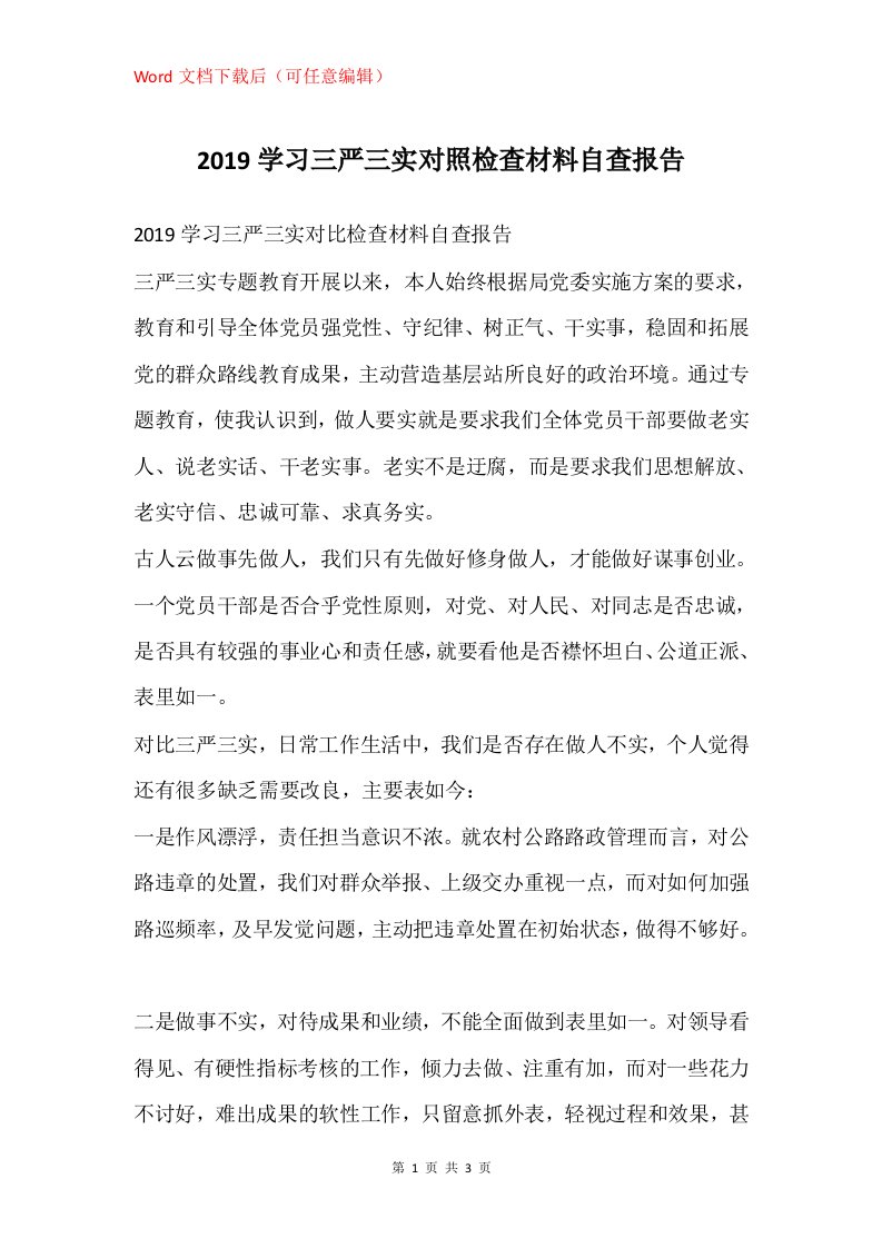 2019学习三严三实对照检查材料自查报告