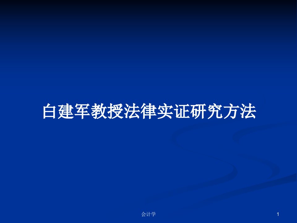 白建军教授法律实证研究方法PPT学习教案