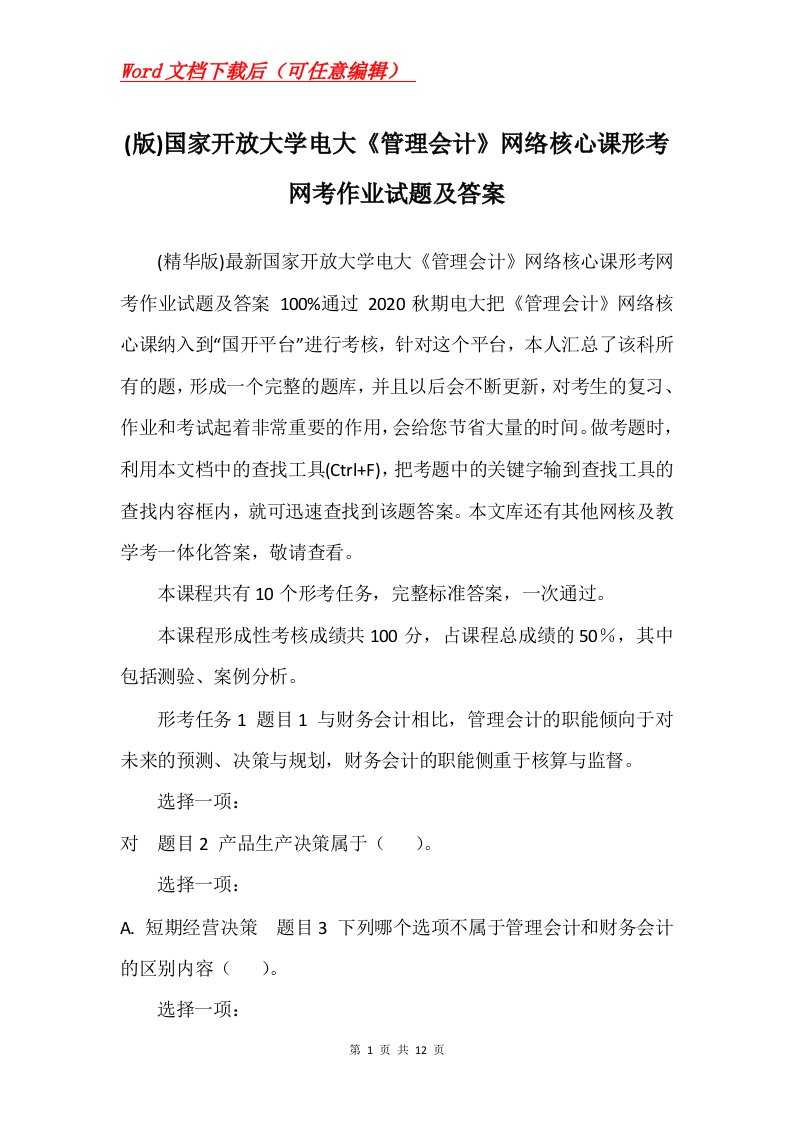 版国家开放大学电大管理会计网络核心课形考网考作业试题及答案