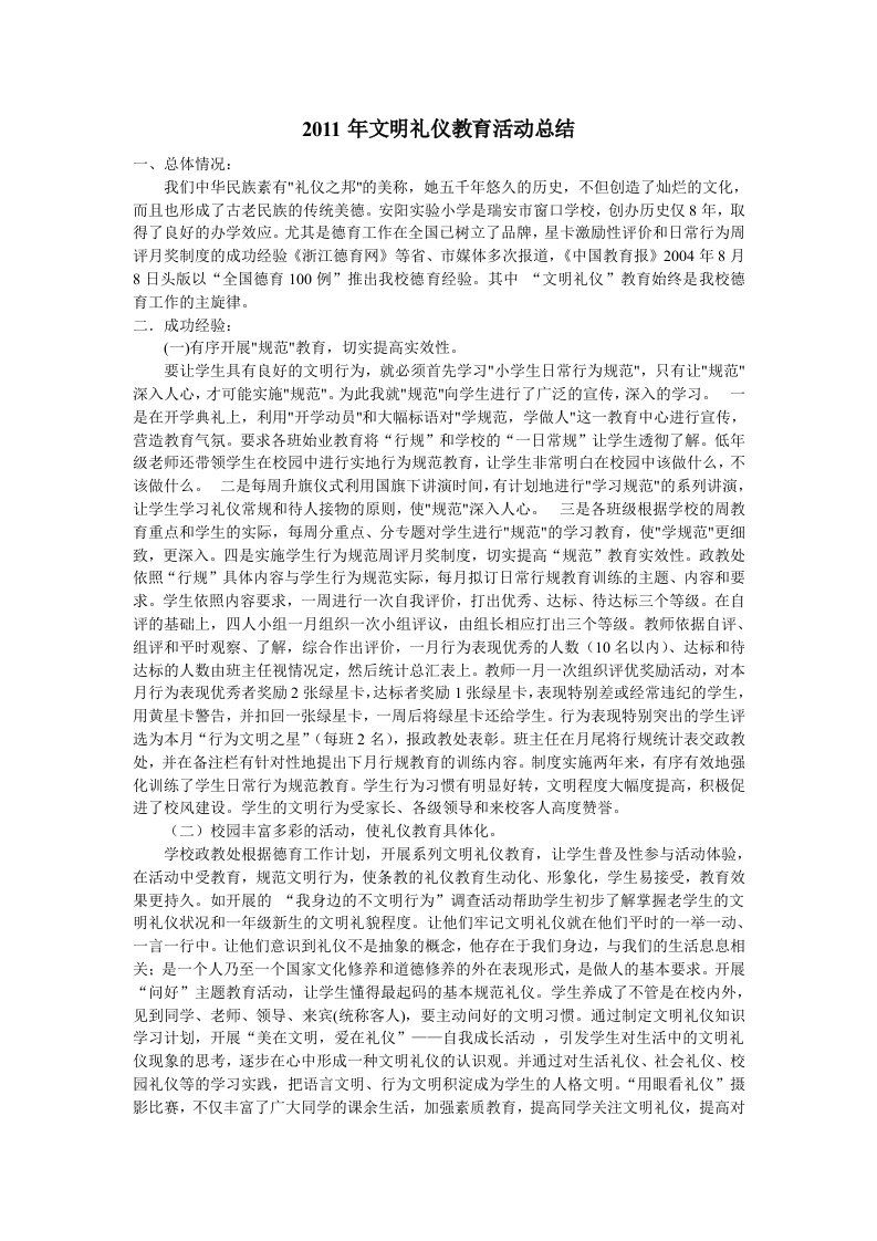 2011年文明礼仪教育活动总结