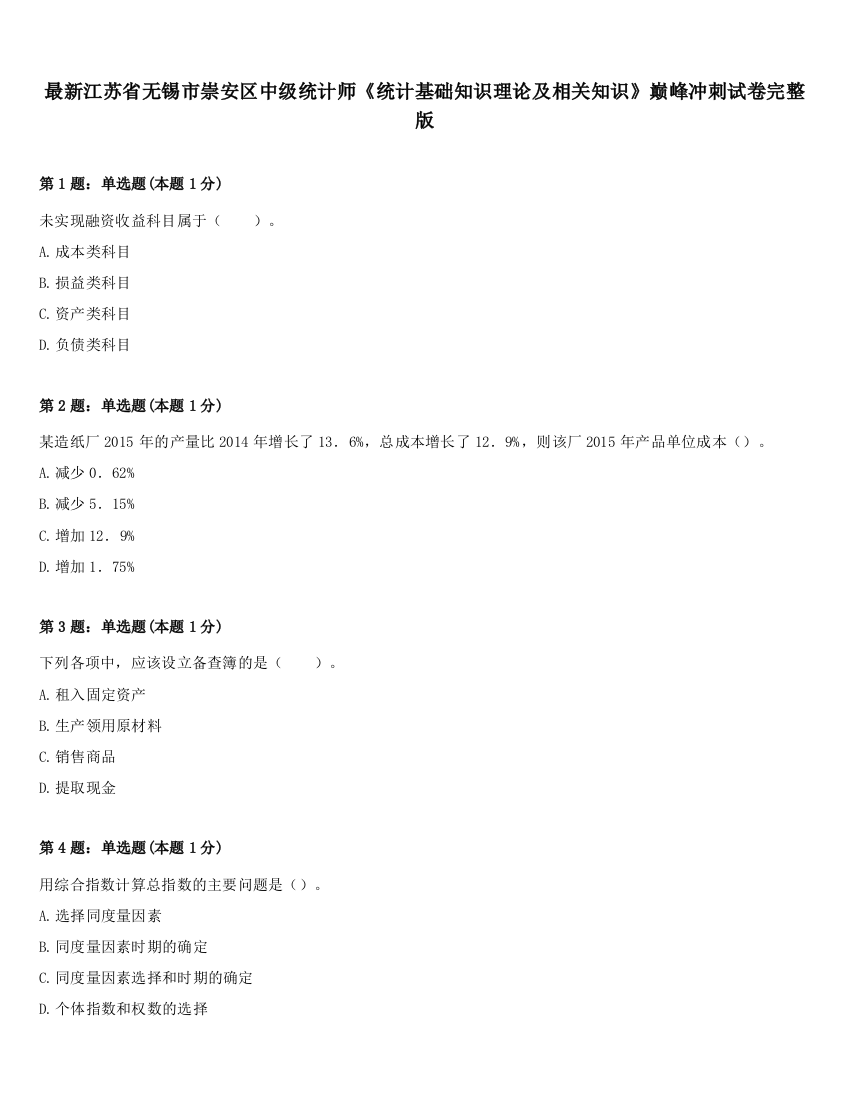 最新江苏省无锡市崇安区中级统计师《统计基础知识理论及相关知识》巅峰冲刺试卷完整版