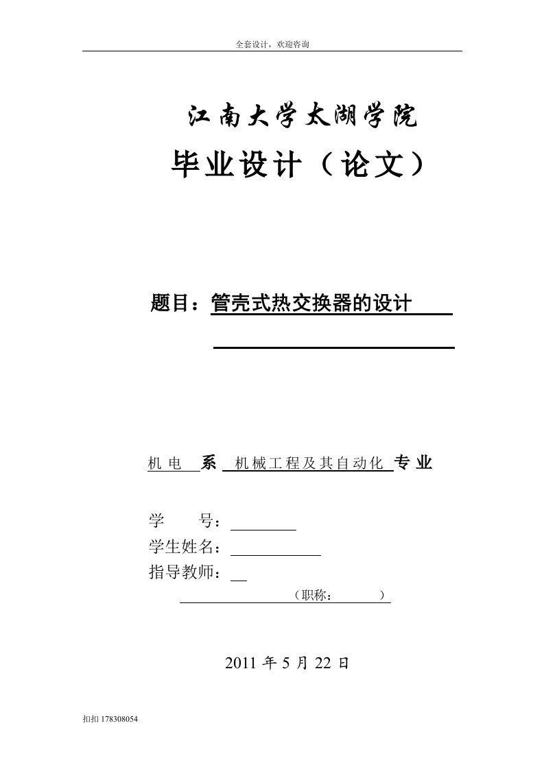 毕业设计（论文）-管壳式热交换器的设计