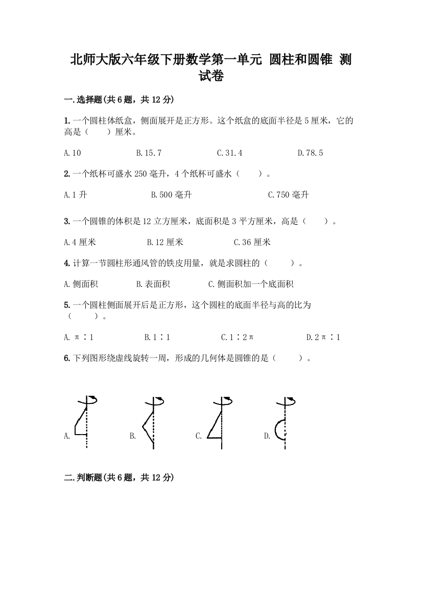 北师大版六年级下册数学第一单元-圆柱和圆锥-测试卷word