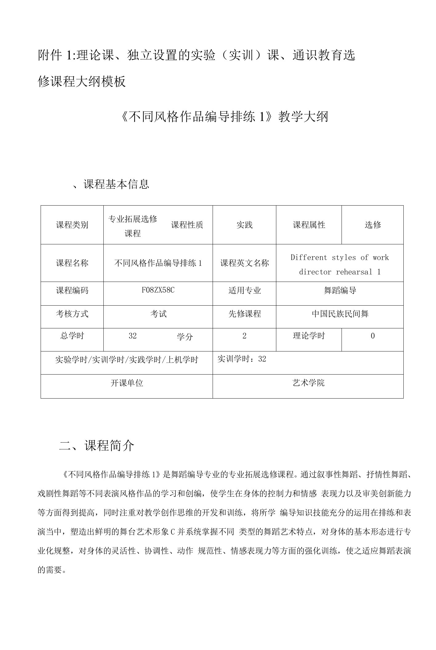 理论课、独立设置的实验实训课、通识教育选修课程大纲模板《不同风格作品编导排练1》教学大纲