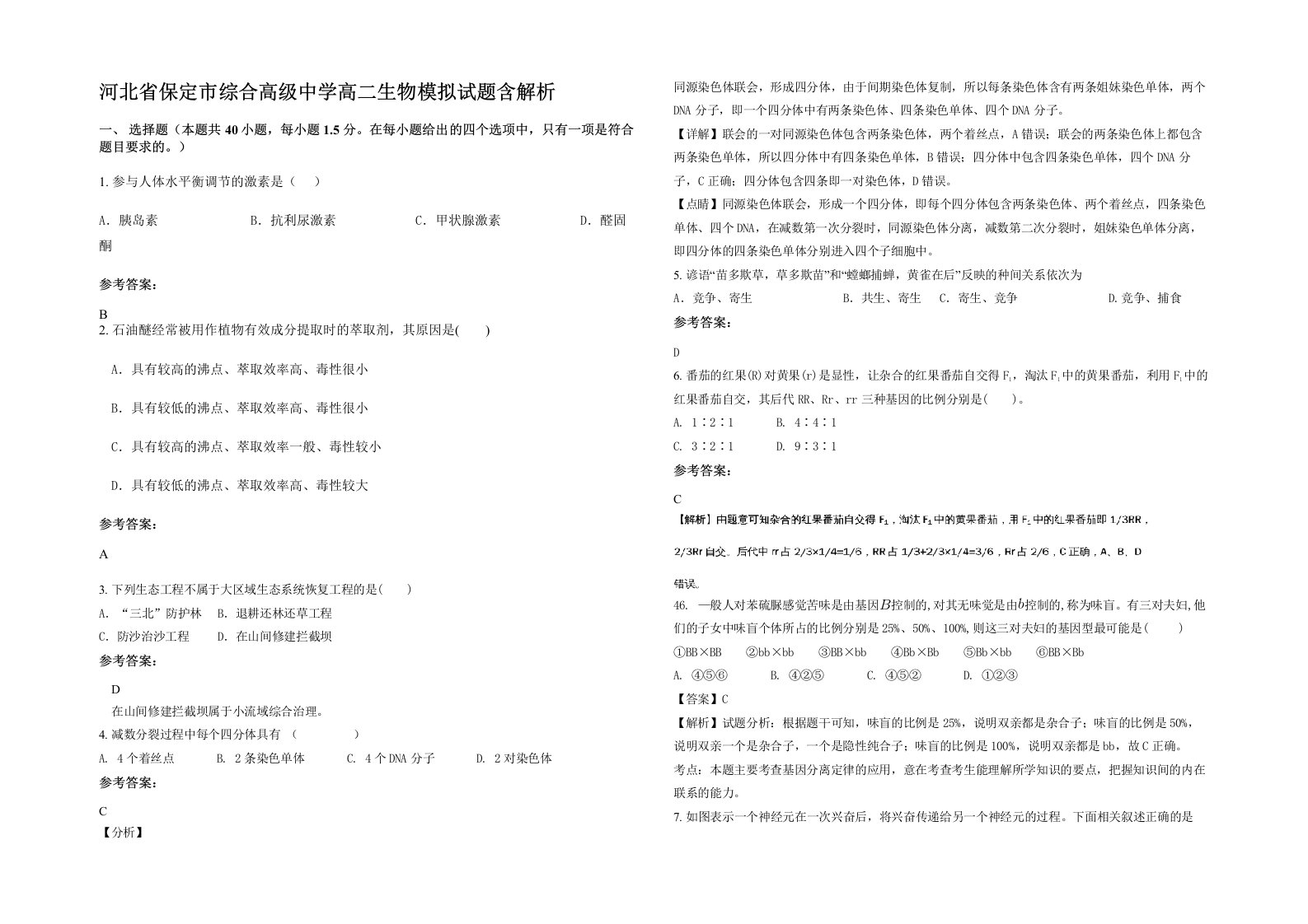 河北省保定市综合高级中学高二生物模拟试题含解析