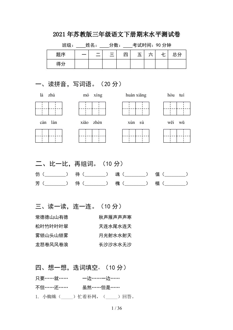 2021年苏教版三年级语文下册期末水平测试卷8套