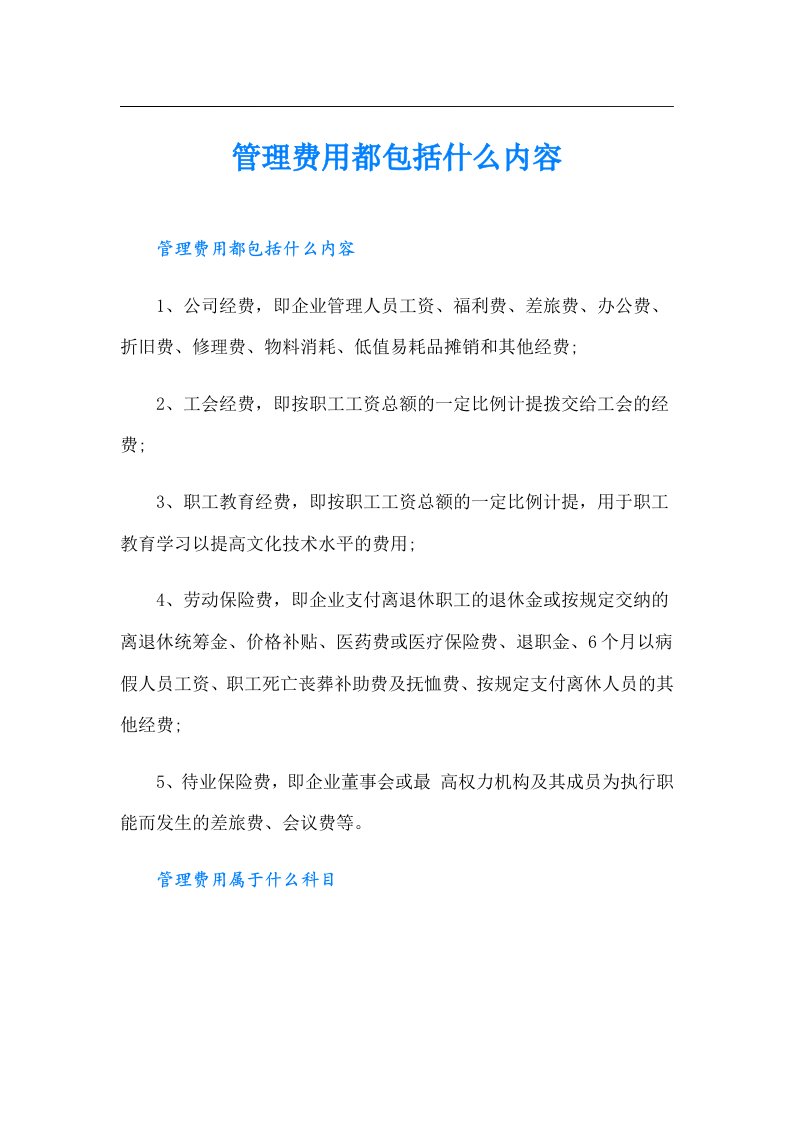 管理费用都包括什么内容