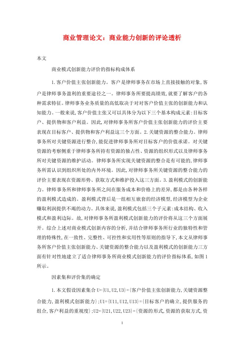 精编商业管理论文商业能力创新的评论透析