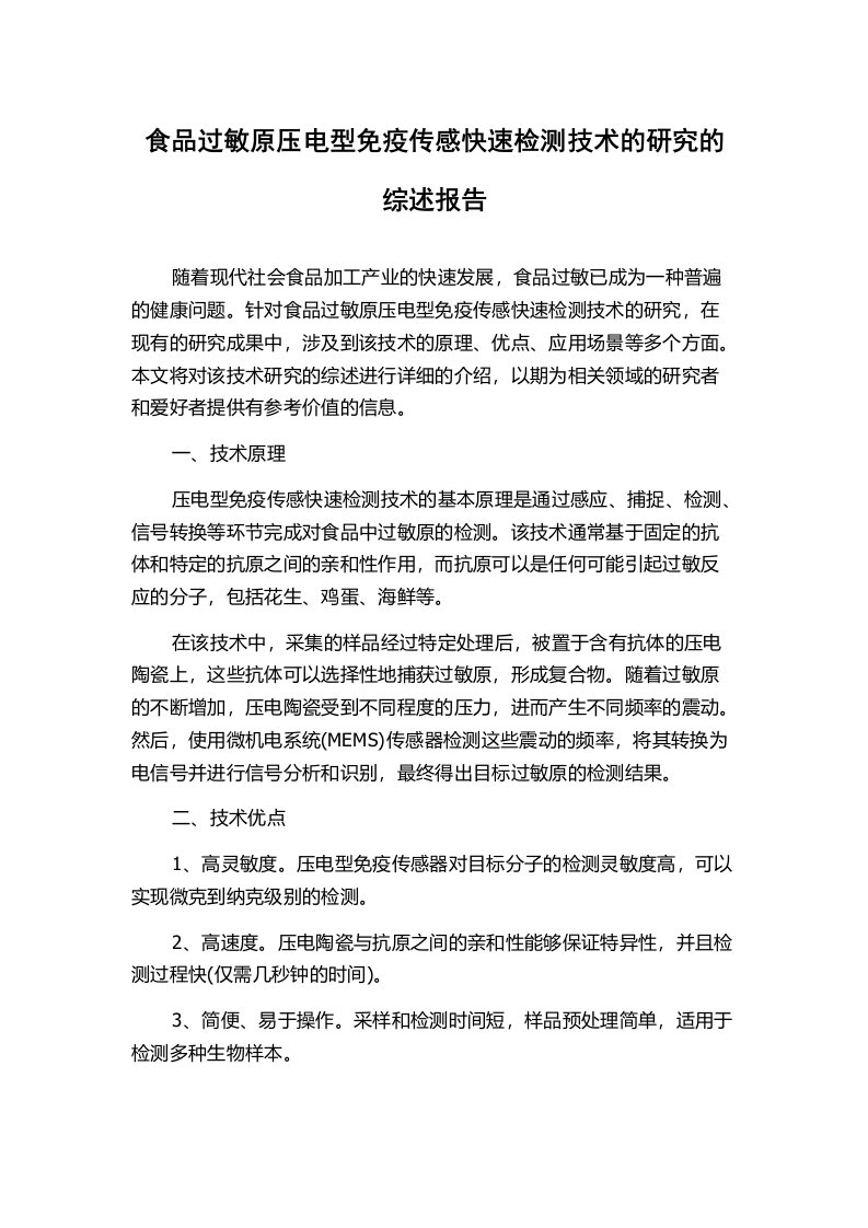 食品过敏原压电型免疫传感快速检测技术的研究的综述报告