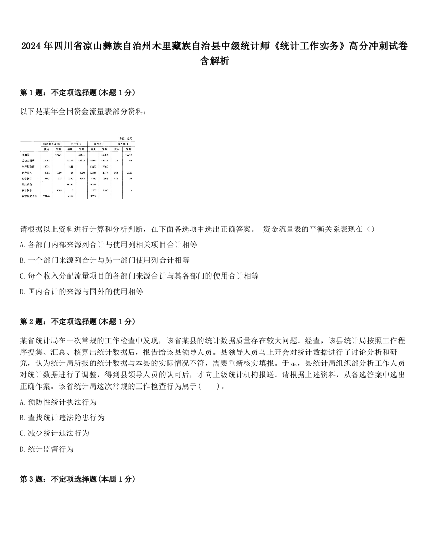 2024年四川省凉山彝族自治州木里藏族自治县中级统计师《统计工作实务》高分冲刺试卷含解析