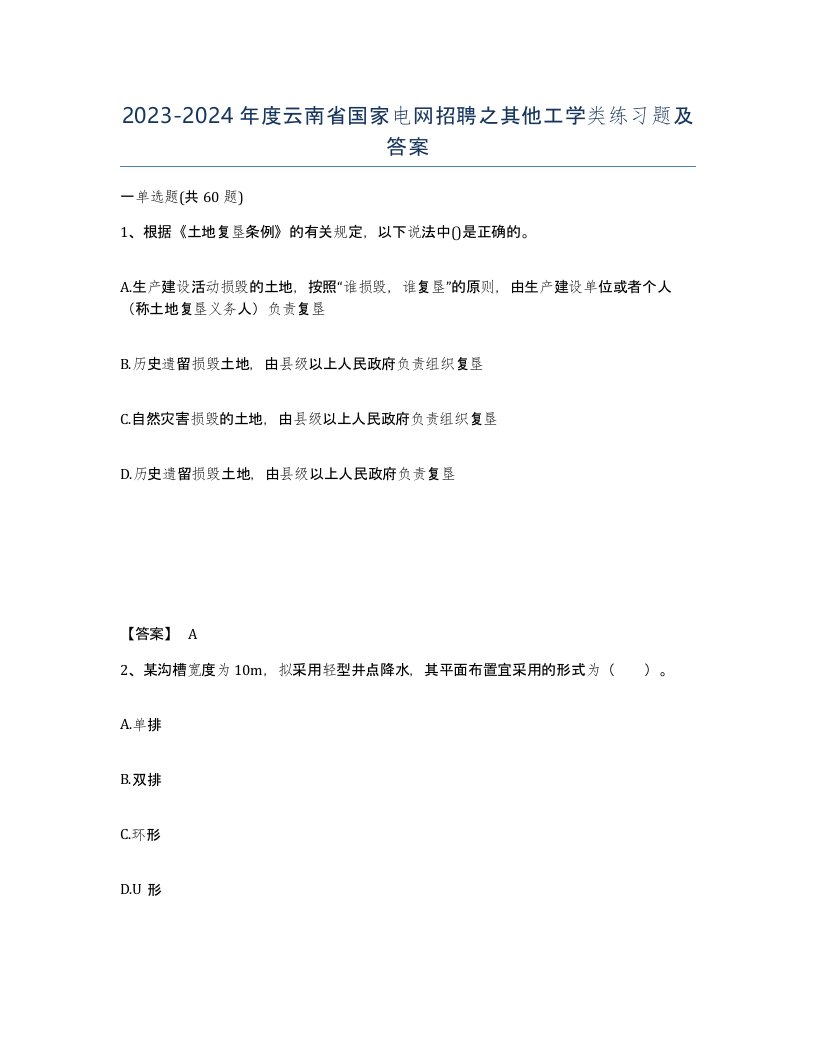 2023-2024年度云南省国家电网招聘之其他工学类练习题及答案