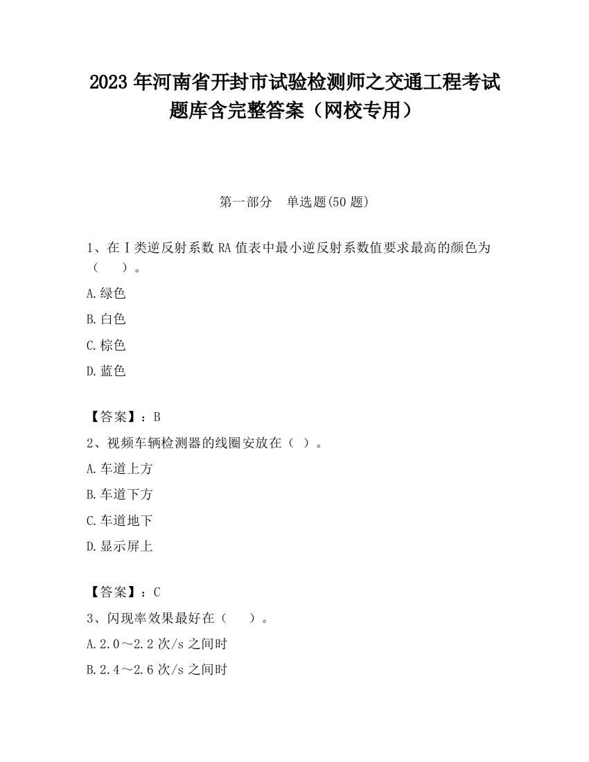 2023年河南省开封市试验检测师之交通工程考试题库含完整答案（网校专用）