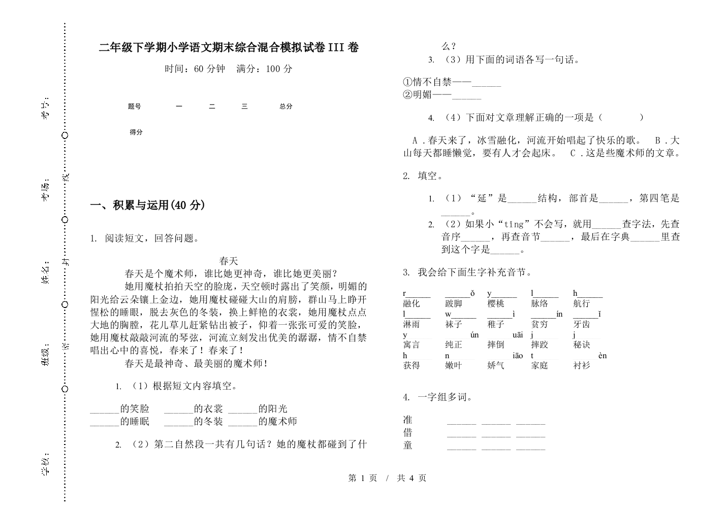 二年级下学期小学语文期末综合混合模拟试卷III卷