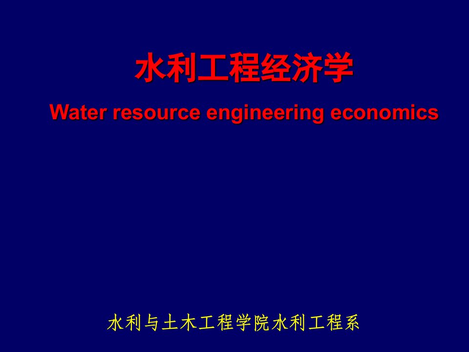 水利工程主要技术经济指标a