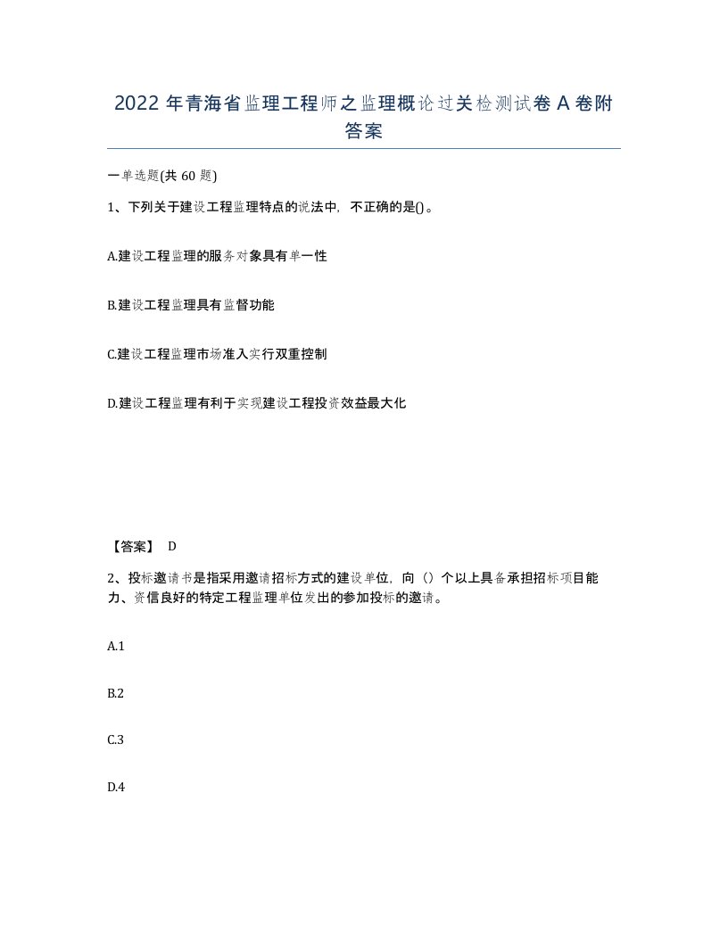 2022年青海省监理工程师之监理概论过关检测试卷A卷附答案