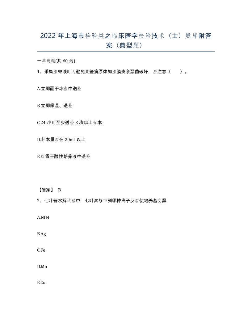 2022年上海市检验类之临床医学检验技术士题库附答案典型题