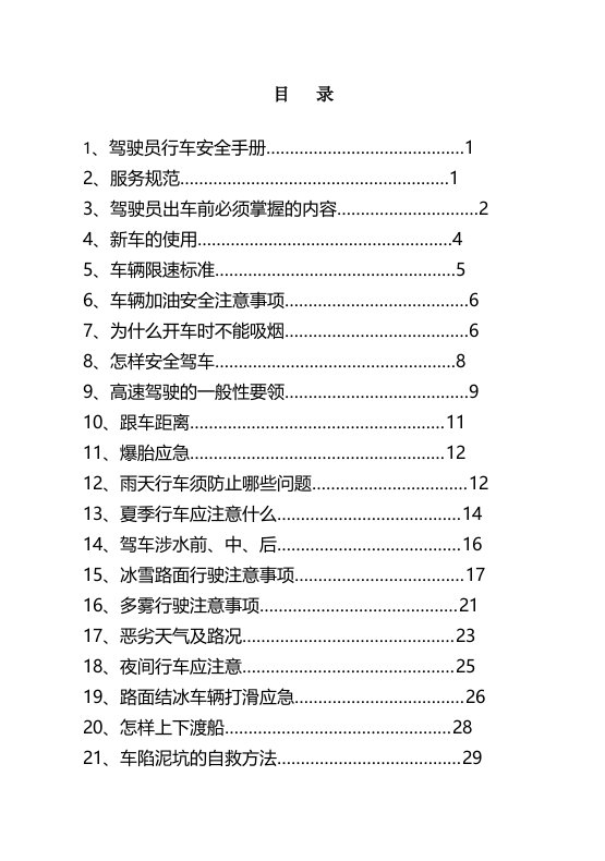 驾驶员行车安全手册