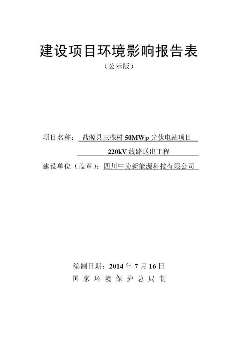 50mwp光伏电站项目220kv线路送出工程环评报告书