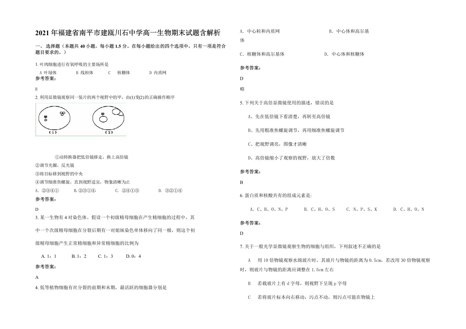 2021年福建省南平市建瓯川石中学高一生物期末试题含解析