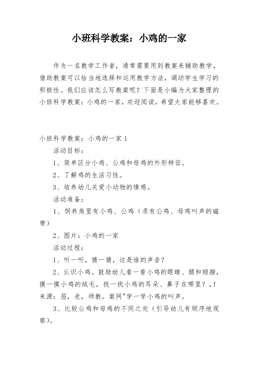 小班科学教案：小鸡的一家_2