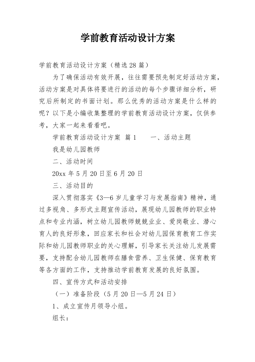 学前教育活动设计方案