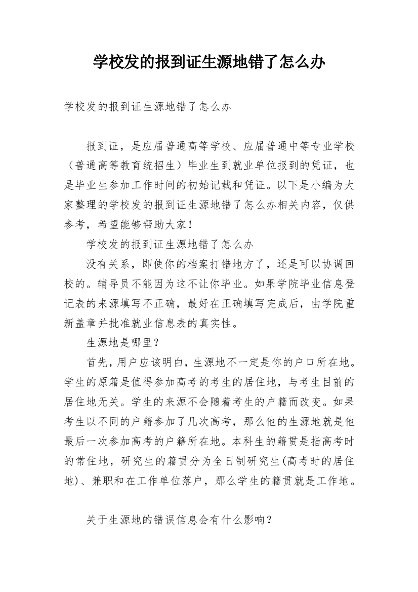 学校发的报到证生源地错了怎么办