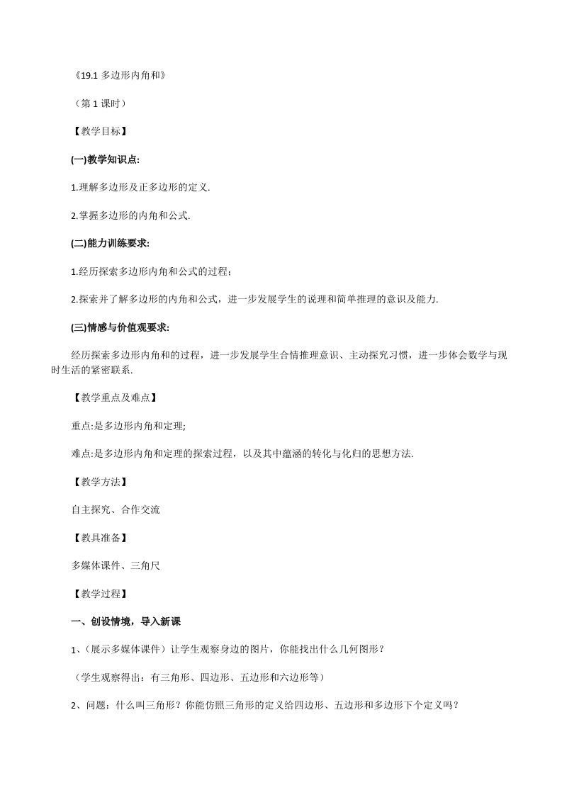 沪科版数学八年级下册19.1多边形内角和-学案（3）[修改版]