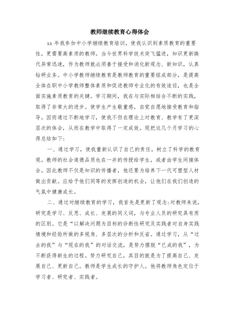 教师继续教育心得体会