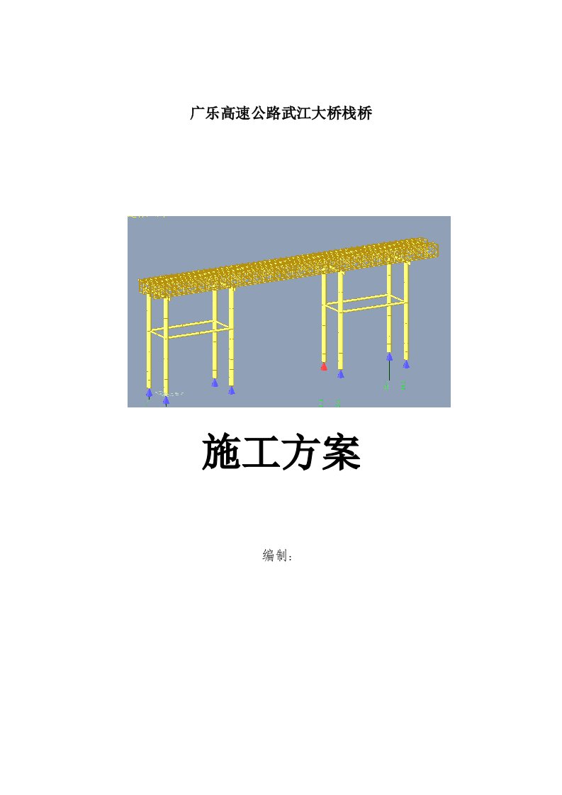 湖南某高速公路栈桥钢便桥施工方案钢管桩基础、附计算书