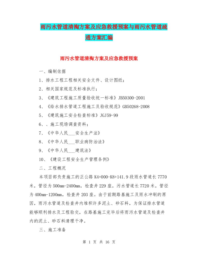 雨污水管道清掏方案及应急救援预案与雨污水管道疏通方案汇编