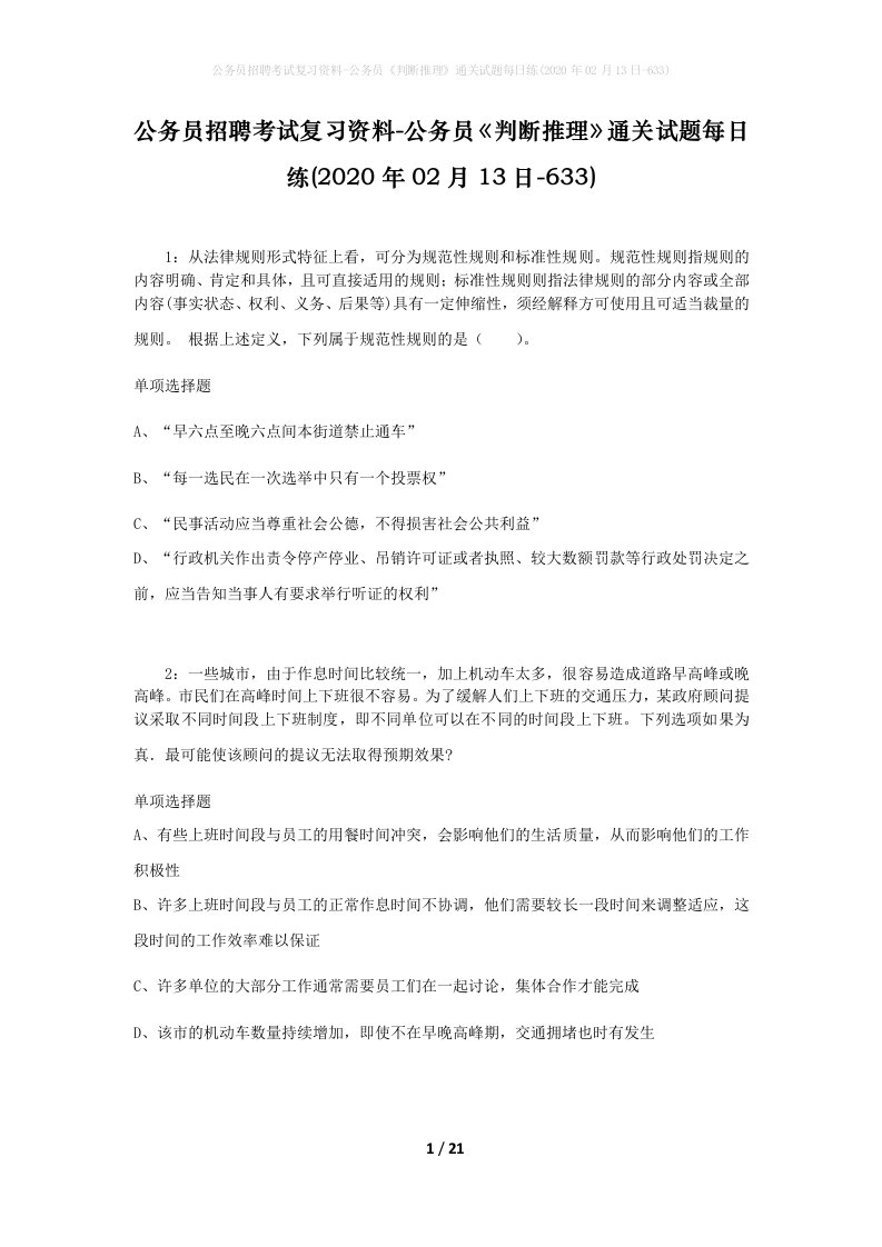 公务员招聘考试复习资料-公务员判断推理通关试题每日练2020年02月13日-633