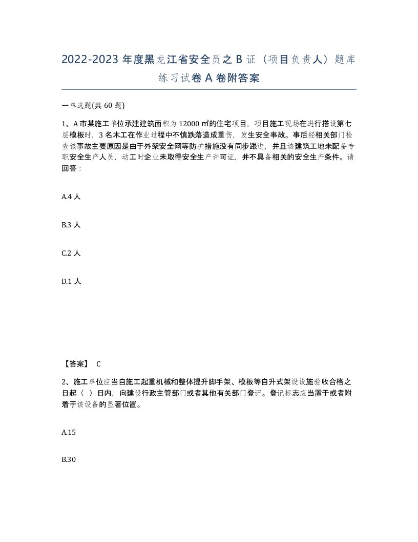 2022-2023年度黑龙江省安全员之B证项目负责人题库练习试卷A卷附答案